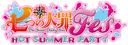 七つの大罪Fes HOT SUMMER PARTY