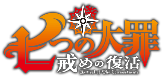 Tvアニメ 七つの大罪 戒めの復活 公式サイト