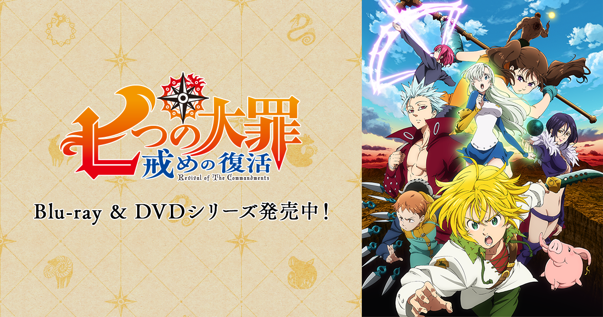 Blu-ray & DVD | TVアニメ「七つの大罪 戒めの復活」公式サイト