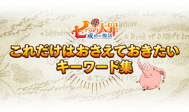 Special Tvアニメ 七つの大罪 戒めの復活 公式サイト