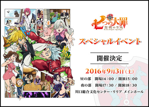 9月3日 七つの大罪 聖戦の予兆 スペシャルイベント開催決定 News Tvアニメ 七つの大罪 戒めの復活 公式サイト